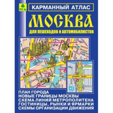 Атлас Карманный  Москвы для пешех. и автом. Ар11п(10)
