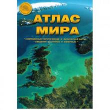 Атлас Мира A4 Современные политич и физич карты