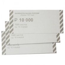 Накладка для упаковки денег Ном. 10 руб., 1000 шт/уп (сумма цифрами)