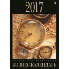 Календарь настол.перекид,2017,10х14,бизнес, подстав.9-06-001 Д