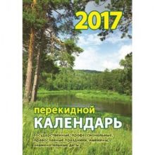 Календарь настол,перек,2017,Родной край,1 кр,105х140, НПК-4-2