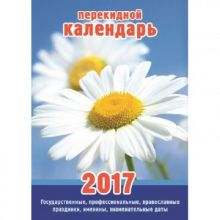 Календарь настол,перек,2017,Ромашки,105х140,1 кр, НПК-4-1