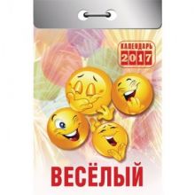 Календарь настен,отр,2017,Веселый,60х84,378 стр,О-2-К