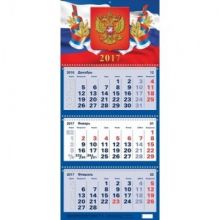 Календарь настен,2017,Госсимволика,3 спир,офс,310х690, 572507