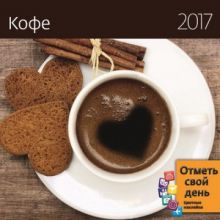 Календарь настен,отрывной,2017,Кофе ,14лист+наклейки,спираль