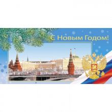 Открытка С Новым Годом!Кремль,герб,триколор,10шт/уп.,1307-03