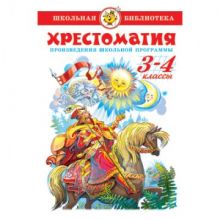 Литература ШБ  Хрестоматия  3-4 кл. сборник