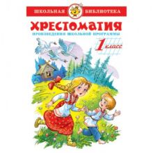 Литература ШБ  Хрестоматия  1 кл. сборник