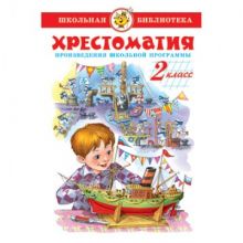 Литература ШБ  Хрестоматия  2 кл. сборник