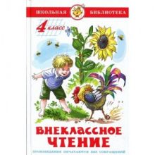 Литература ШБ Внеклассное чтение 4 класс НОВ.РЕД.Сборник
