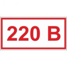 Знак безопасности A14 Указатель напр-я 220В (плёнка, 50х25) уп.10шт