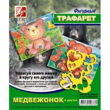 Трафарет фигурный,Медвежонок и друзья,18С 1208-08