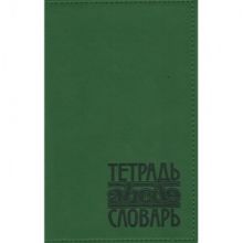 Тетрадь предметная словарь,48л,кожзам зеленый(ТС -120)