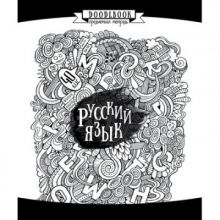 Тетрадь предметная c раскраской, Русский язык, 40л. 26871