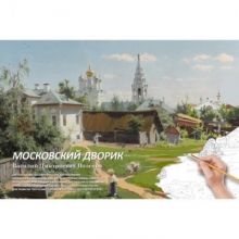 Набор для творчества картина по номерам  Московский дворик , МК 103-01