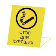 Информационная табличка настольная Курить разрешено, пластик