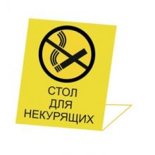 Информационная табличка настольная Smokers-No, пластик