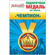 Медаль Чемпион  металлическая малая 52.53.084