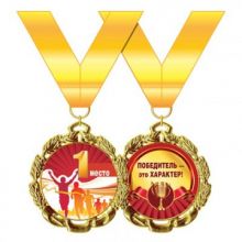 Медаль металлическая  1 место 58.53.001